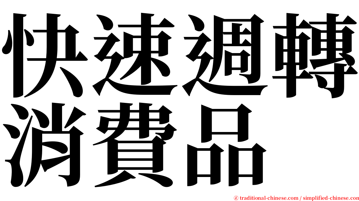 快速週轉消費品 serif font