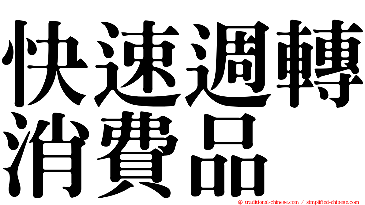 快速週轉消費品