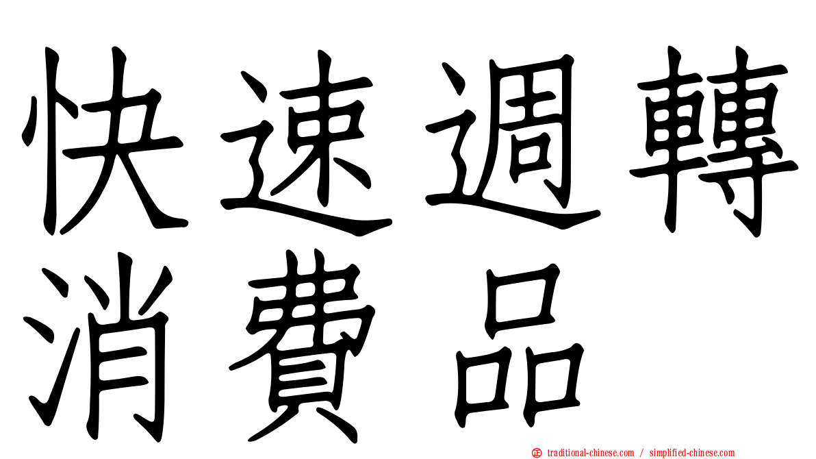 快速週轉消費品