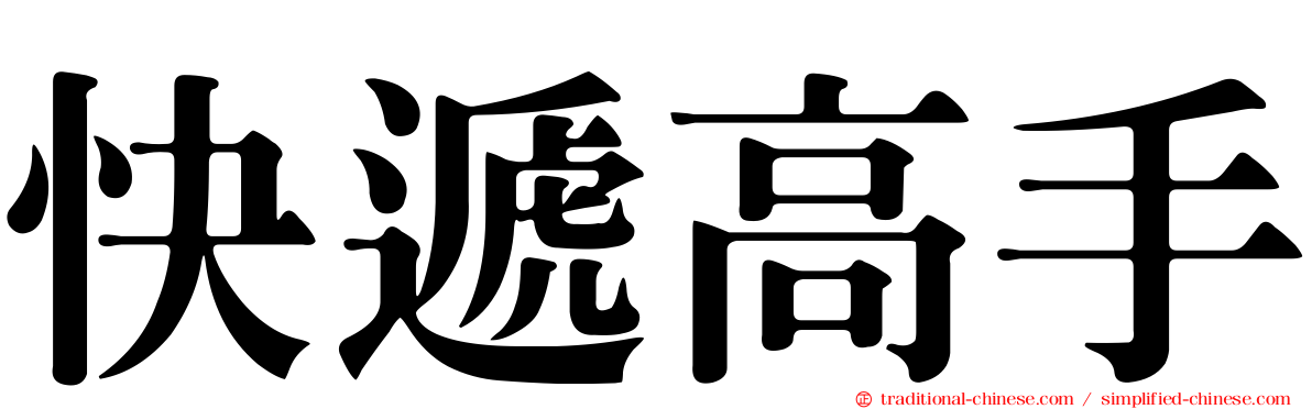 快遞高手