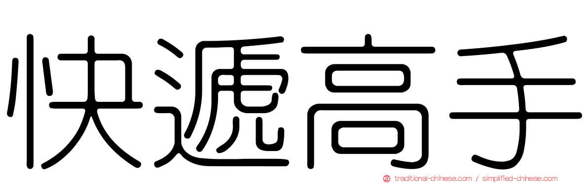 快遞高手