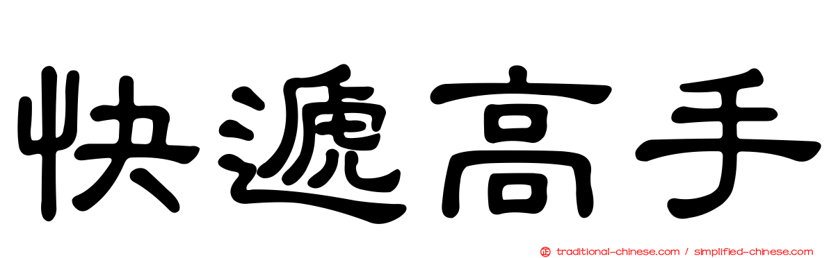快遞高手