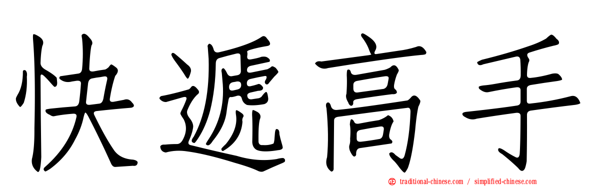 快遞高手