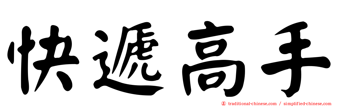 快遞高手