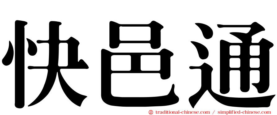 快邑通