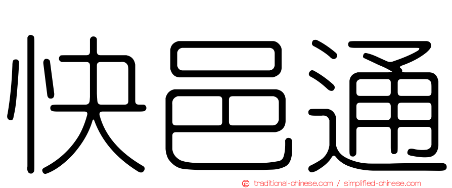快邑通