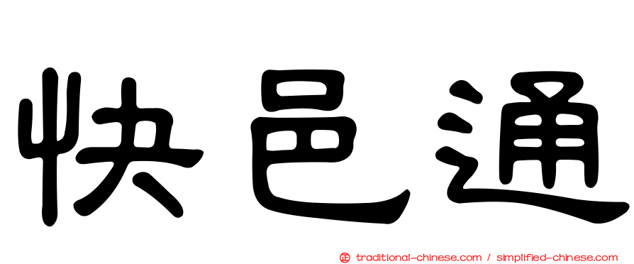 快邑通