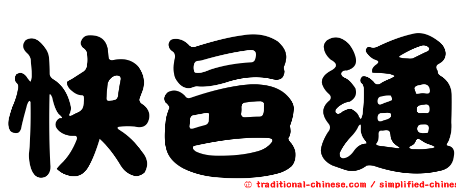 快邑通