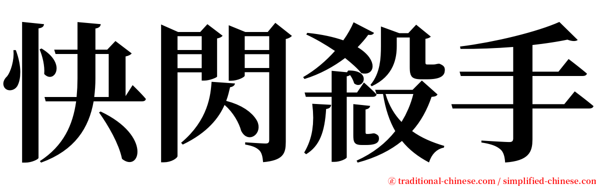 快閃殺手 serif font