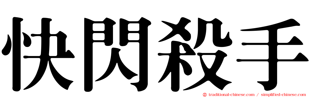 快閃殺手