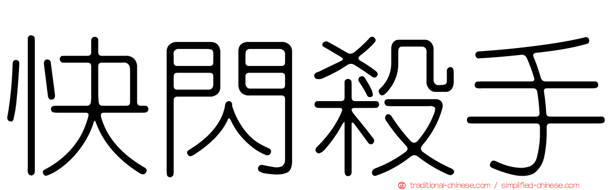 快閃殺手