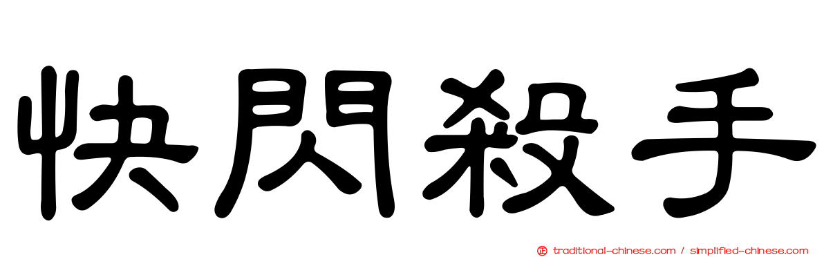 快閃殺手