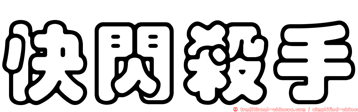 快閃殺手