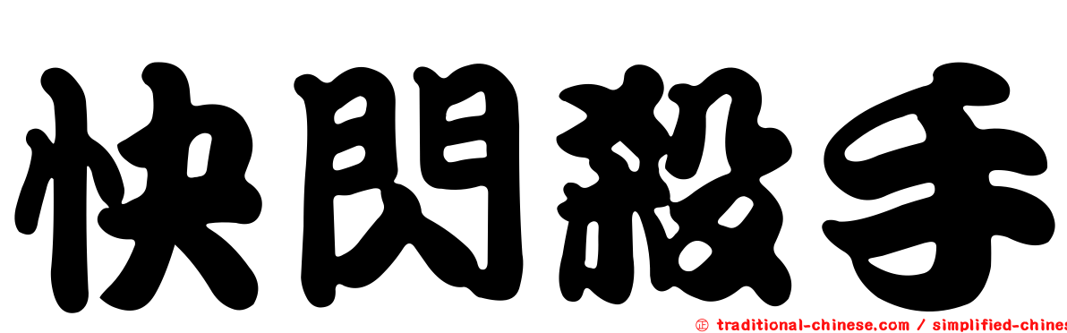 快閃殺手