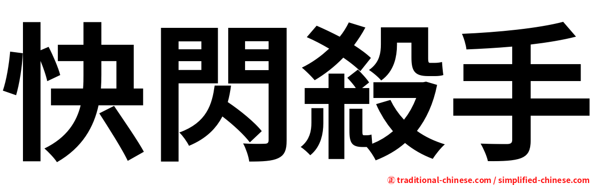 快閃殺手