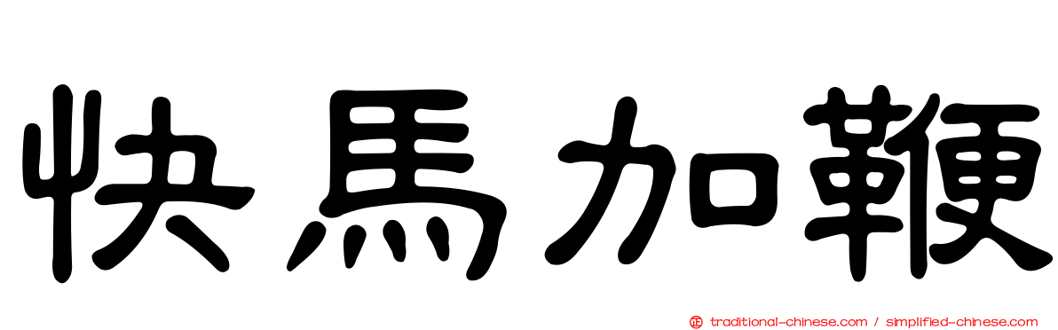 快馬加鞭
