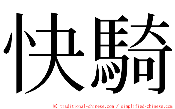 快騎 ming font