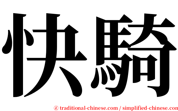 快騎 serif font