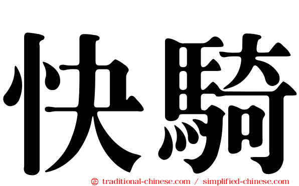 快騎