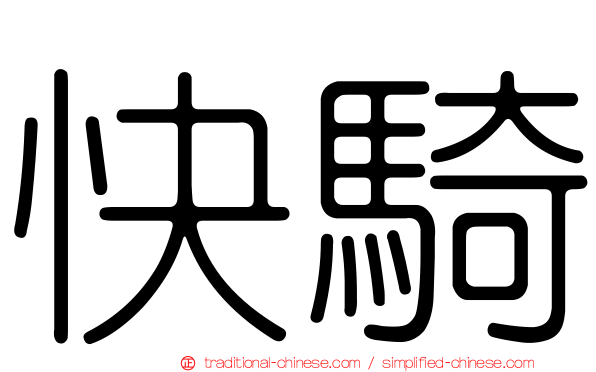 快騎