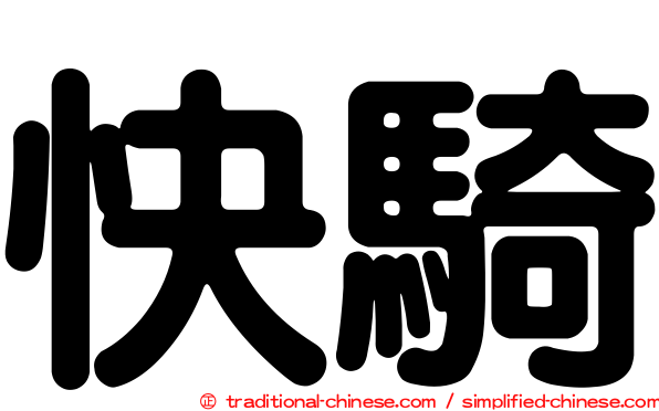 快騎