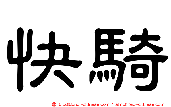快騎