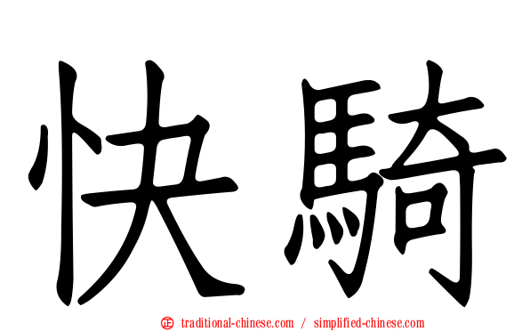快騎