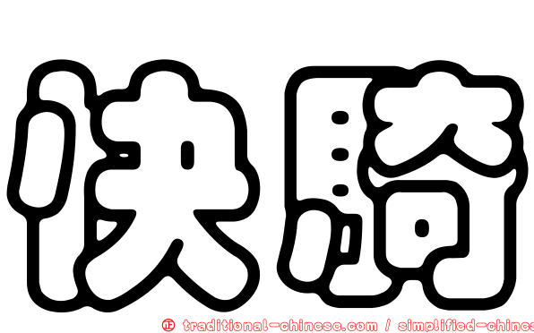 快騎