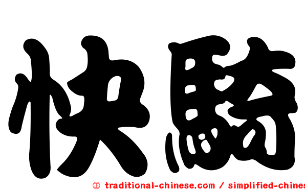 快騎