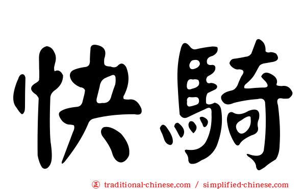 快騎