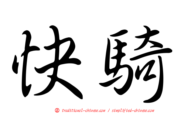 快騎