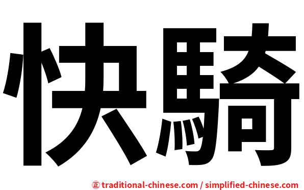 快騎