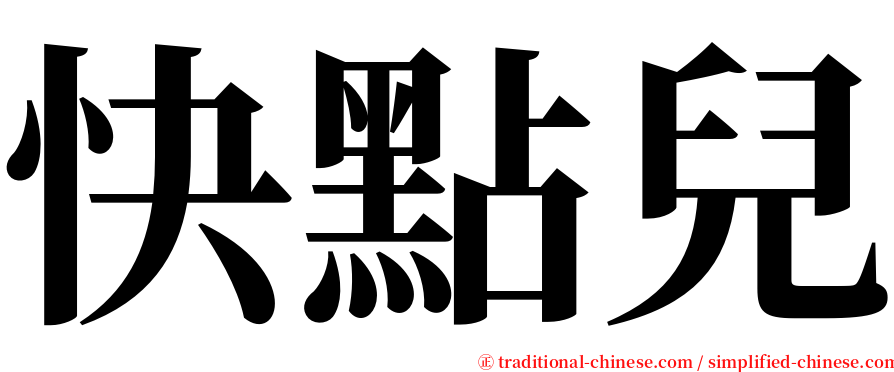 快點兒 serif font