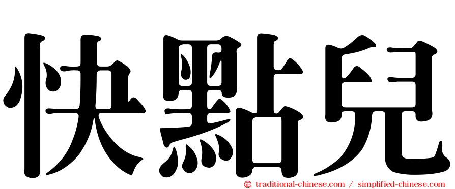 快點兒
