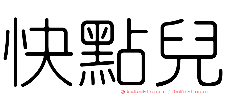 快點兒