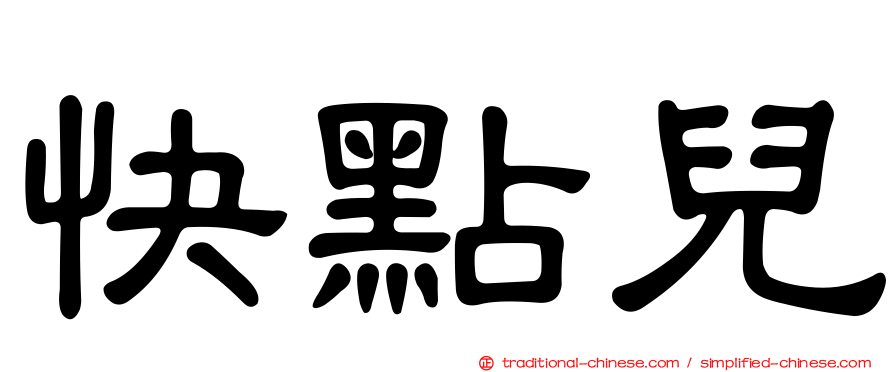 快點兒