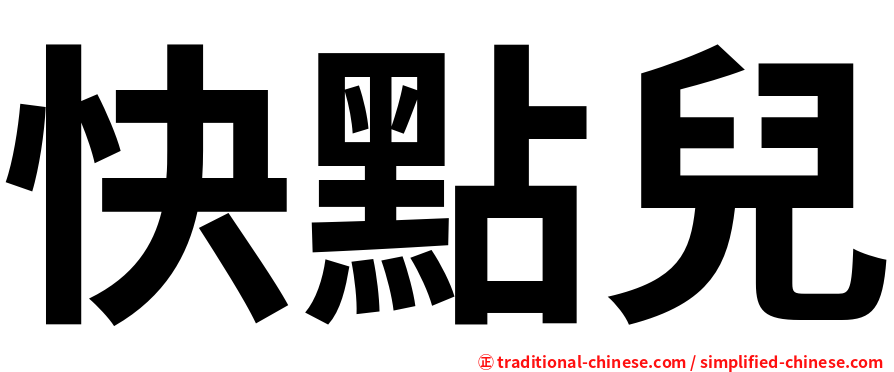 快點兒