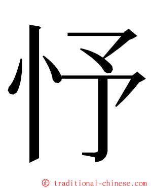 忬 ming font