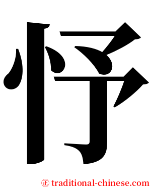 忬 serif font