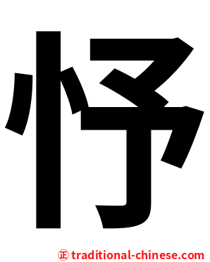 忬