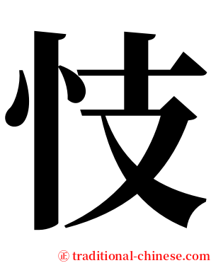 忮 serif font