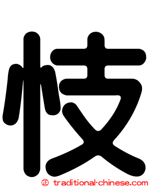 忮
