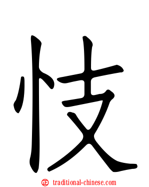 忮
