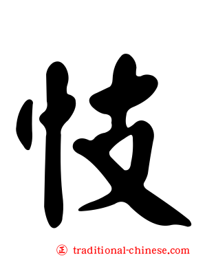 忮