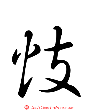 忮