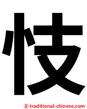 忮