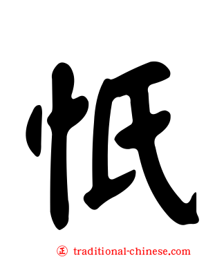 忯