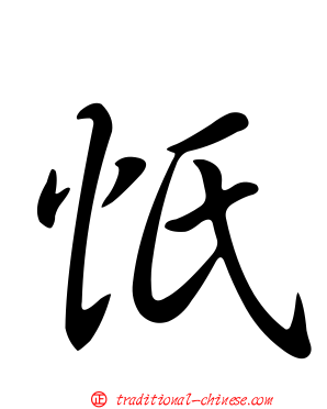 忯