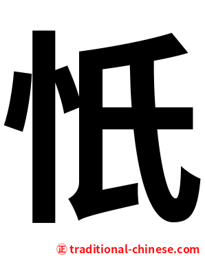 忯