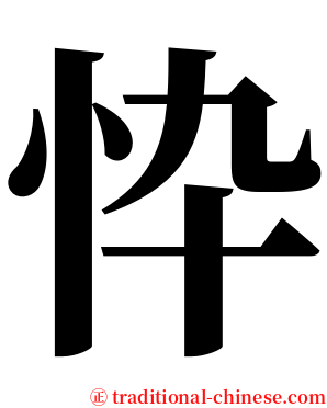 忰 serif font
